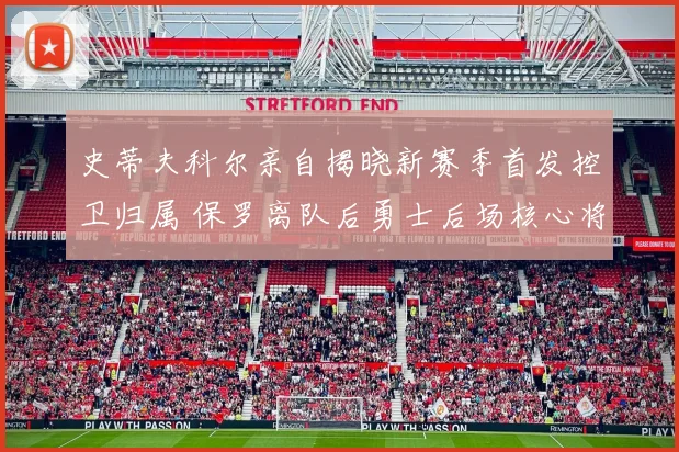 史蒂夫科尔亲自揭晓新赛季首发控卫归属 保罗离队后勇士后场核心将由新星接任