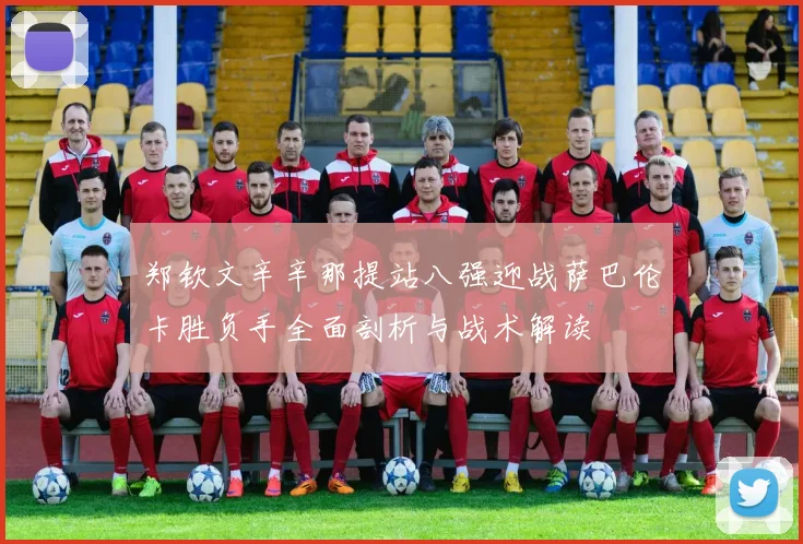 郑钦文辛辛那提站八强迎战萨巴伦卡胜负手全面剖析与战术解读