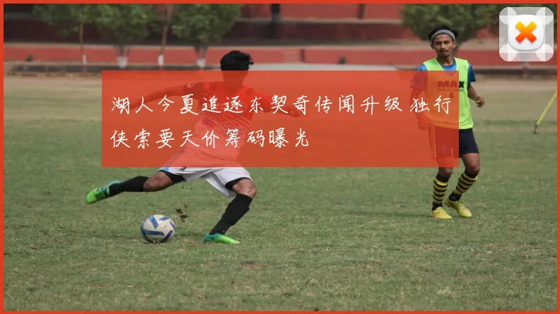 湖人今夏追逐东契奇传闻升级 独行侠索要天价筹码曝光