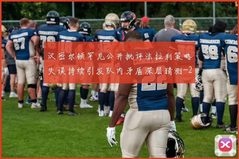 汉密尔顿罕见公开批评法拉利策略失误持续引发队内矛盾深层猜测